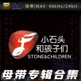 小石头和孩子们（WAV母带专辑合集）