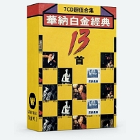 【HOT】华纳白金经典13首 共7集