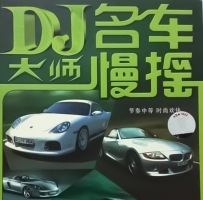 发烧天碟德国后期制作《DJ大师之名车慢摇4》