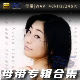 茶太（WAV母带专辑合集）