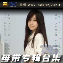 蓝又时（WAV母带专辑合集）