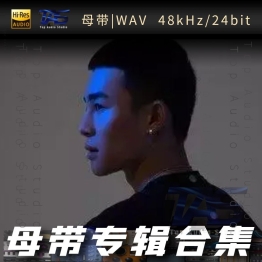 半阳（WAV母带专辑合集）