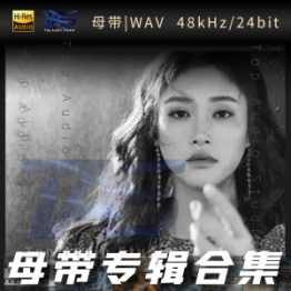 王闻（WAV母带专辑合集）