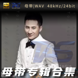 海明威（WAV母带专辑合集）