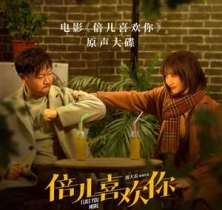 电影《倍儿喜欢你》原声大碟