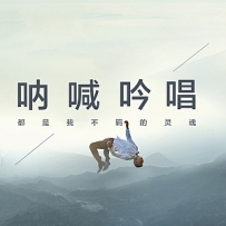 呐喊吟唱.