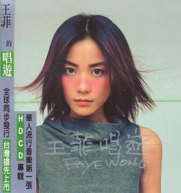 王菲 -《唱游 Remastering》DXD绝版母带【24Bit/192Khz】
