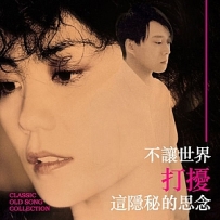 不让世界打扰这隐秘的思念