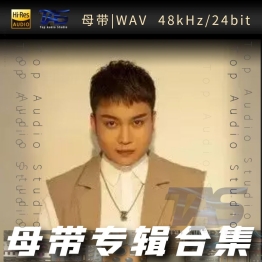 欧阳尚尚（WAV母带专辑合集）