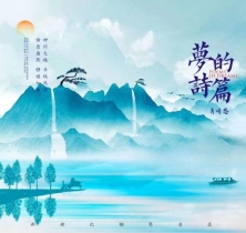 梦的诗篇