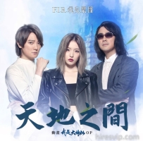 飞儿乐团 - Between Heaven and Earth