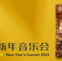 2023维也纳新年音乐会[MQA FLAC/24/48]