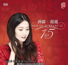 孙露 – 超越15