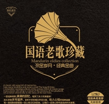 国语老歌珍藏