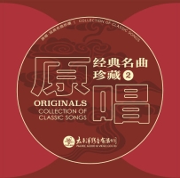 原唱经典名曲珍藏（2）(2.8MHz DSD)