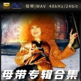 张蔷（WAV母带专辑合集）
