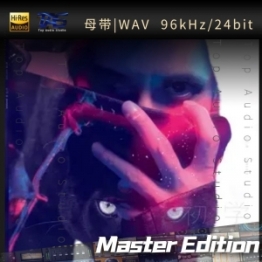 【WAV母带】我好像在哪见过你