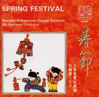 上海爱乐民乐团《春节 Spring Festival》30周年纪念专辑
