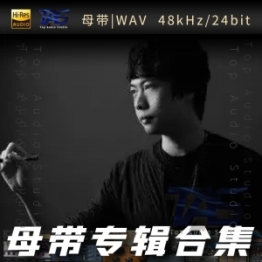 陈致逸（WAV母带专辑合集）