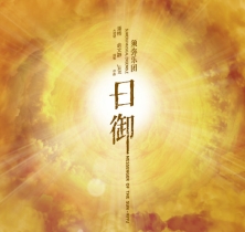 日御