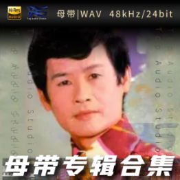 郭炳坚（WAV母带专辑合集）