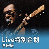 李宗盛：理性与感性 作品音乐会