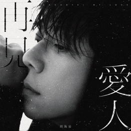 胡海泉 - 再见爱人