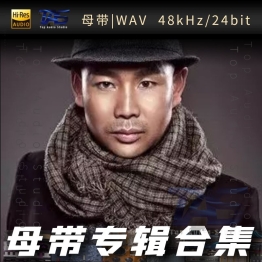 小骆驼（WAV母带专辑合集）