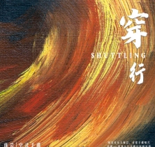【专享】穿行