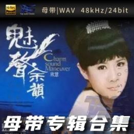 欣慧（WAV母带专辑合集）