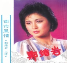 郑绪岩 – 街市风情