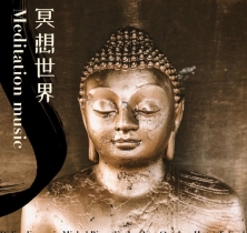 冥想世界 (Meditation music)