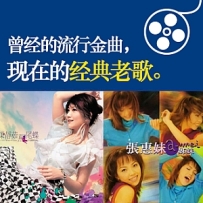 曾经的流行金曲，现在的经典老歌