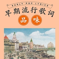 早期流行歌词品味
