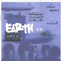 世界(逃跑计划)