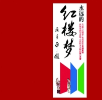 【专享】永远的红楼梦