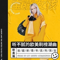 听不腻的欧美刷榜潮曲