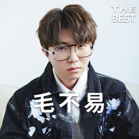 毛不易(2017-2021)所有专辑歌曲全合集
