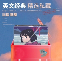 英文经典 精选私藏