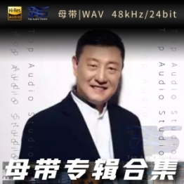 韩磊（WAV母带专辑合集）