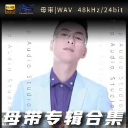 易欣（WAV母带专辑合集）