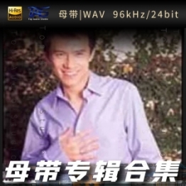 陈冠蒲（WAV母带专辑合集）