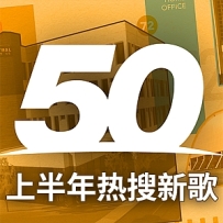 上半年热搜新歌50首（FLAC/1.17G）