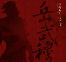 岳武穆 (鼓乐试音曲)