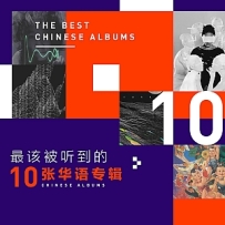 最该被听到的10首歌.