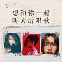 想和你一起听天后唱歌.