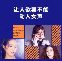 让人欲罢不能的动人歌声