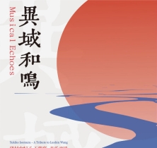 异域和鸣（矶村由纪子-王洛宾 音乐对话）