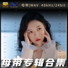 张玮伽（WAV母带专辑合集）