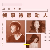 平凡人的叙事诗最动人.